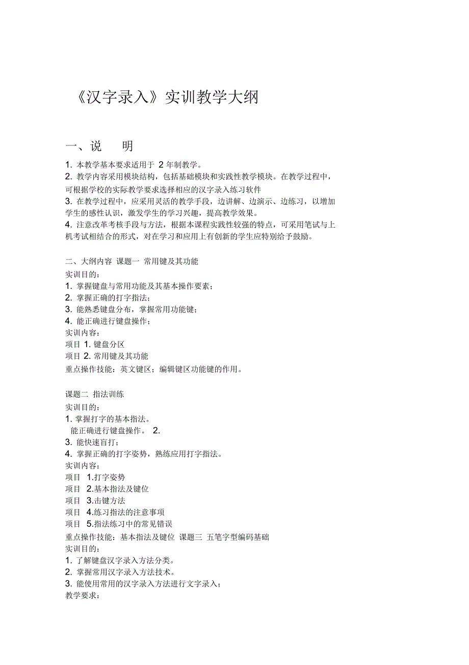 文字录入实训大纲_第1页