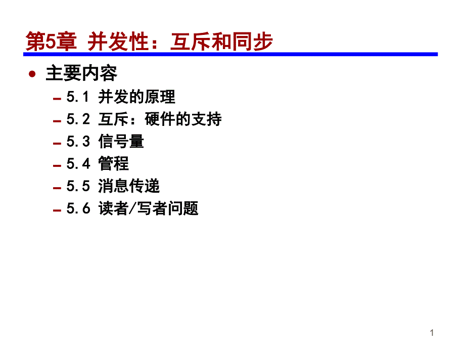 操作系统第5章并发性：互斥和同步_第1页