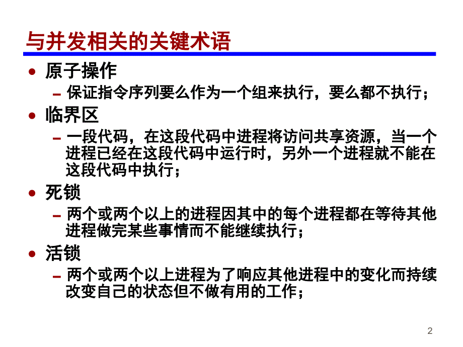 操作系统第5章并发性：互斥和同步_第2页