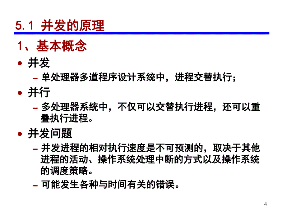 操作系统第5章并发性：互斥和同步_第4页