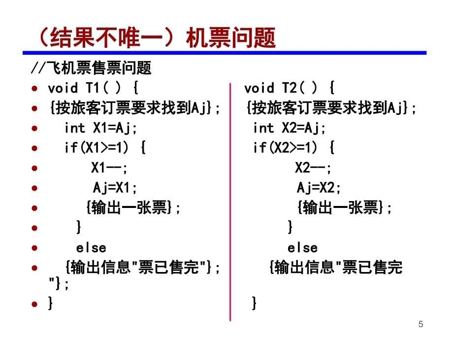 操作系统第5章并发性：互斥和同步_第5页