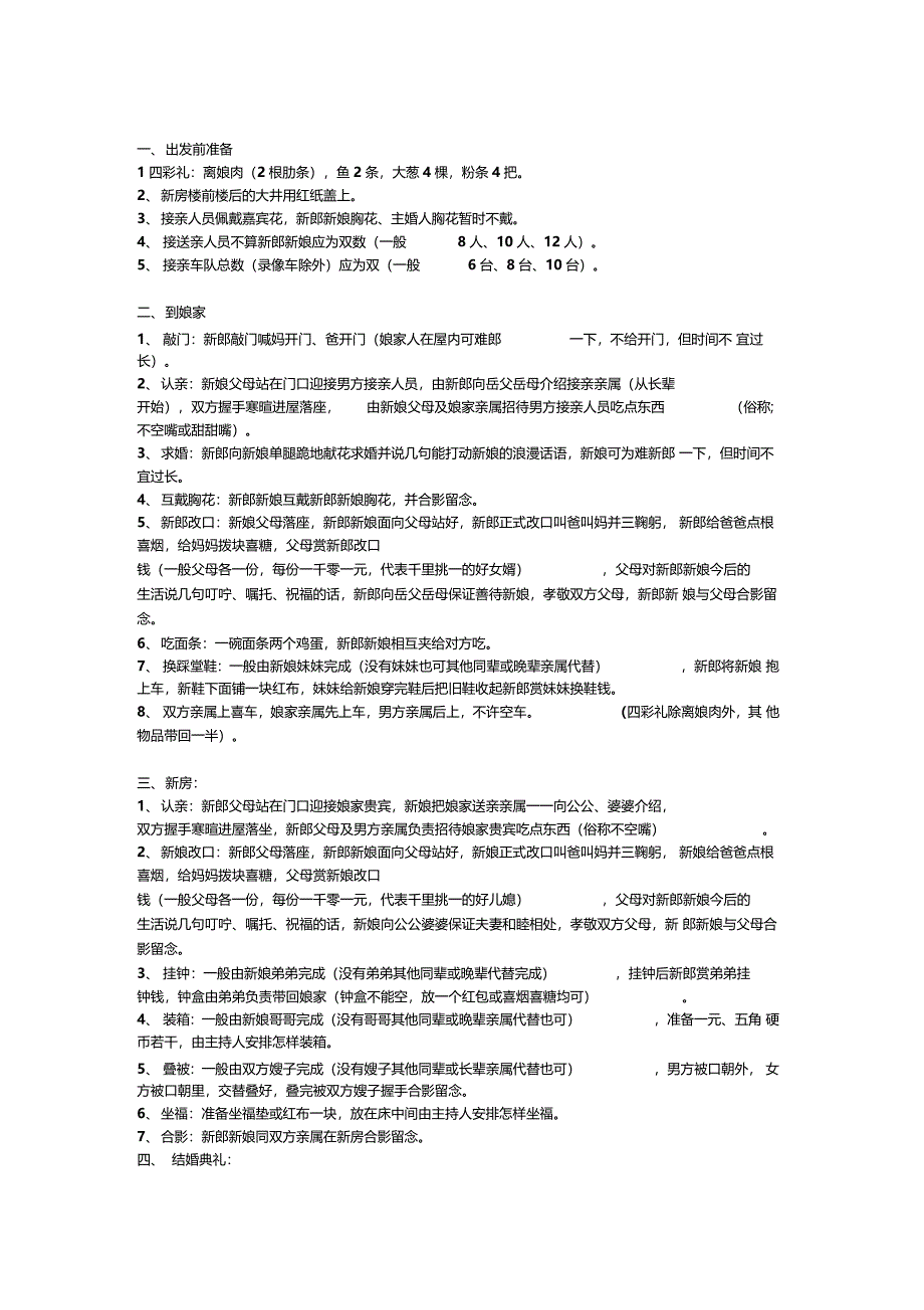 东北婚礼流程_第1页