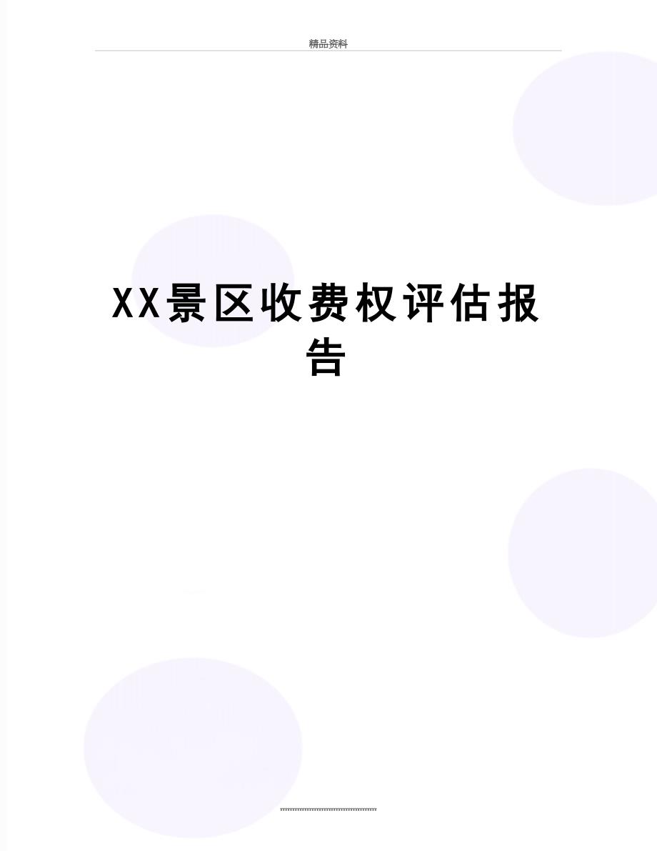 最新XX景区收费权评估报告_第1页