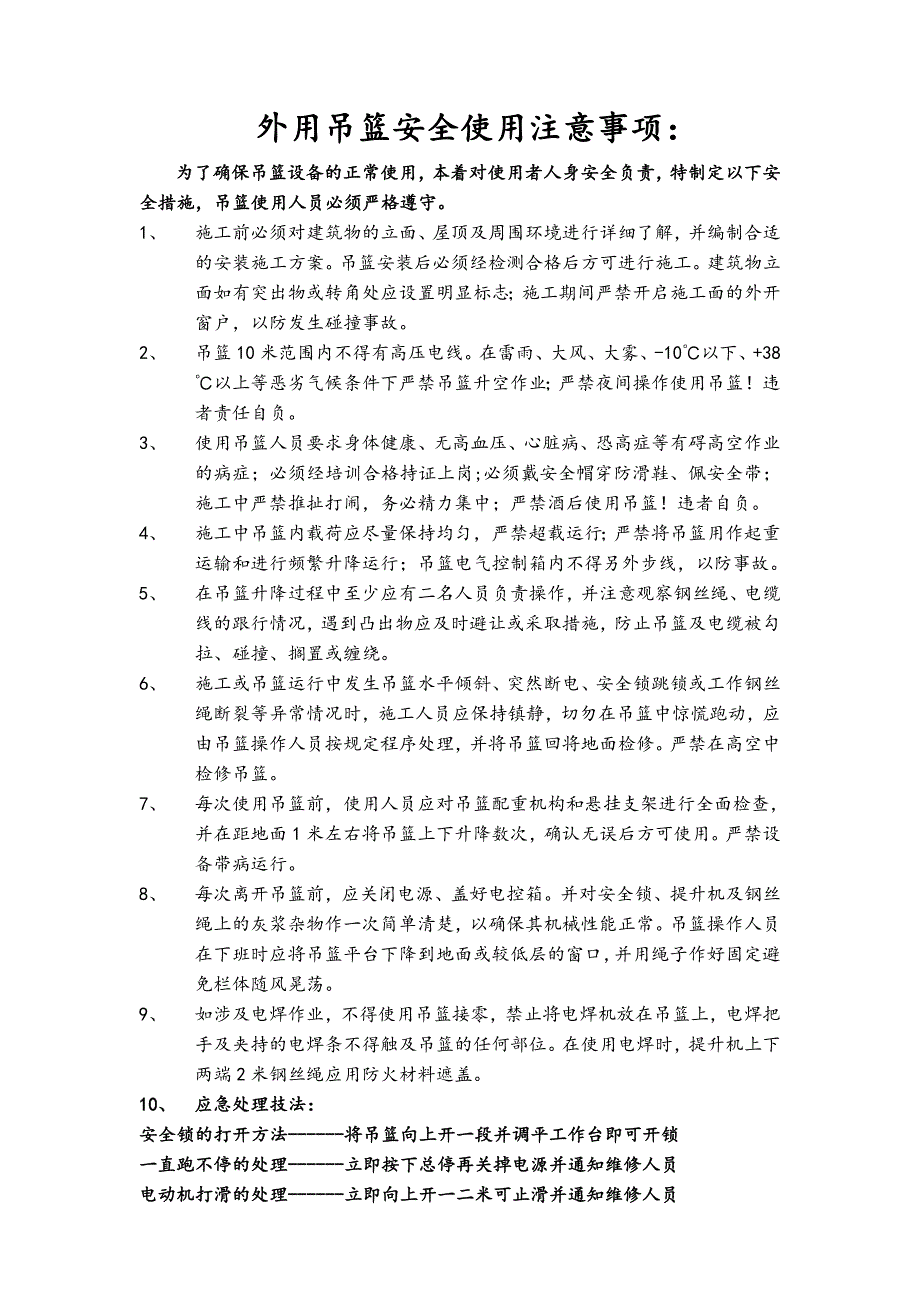 外用吊篮安全使用注意事项：_第1页