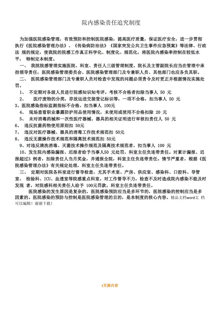 院内感染责任追究规章制度_第1页