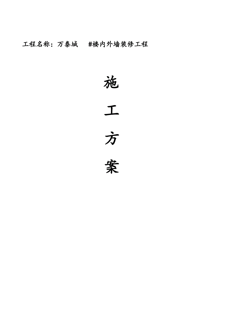 2021年内外墙抹灰施工方案_第2页