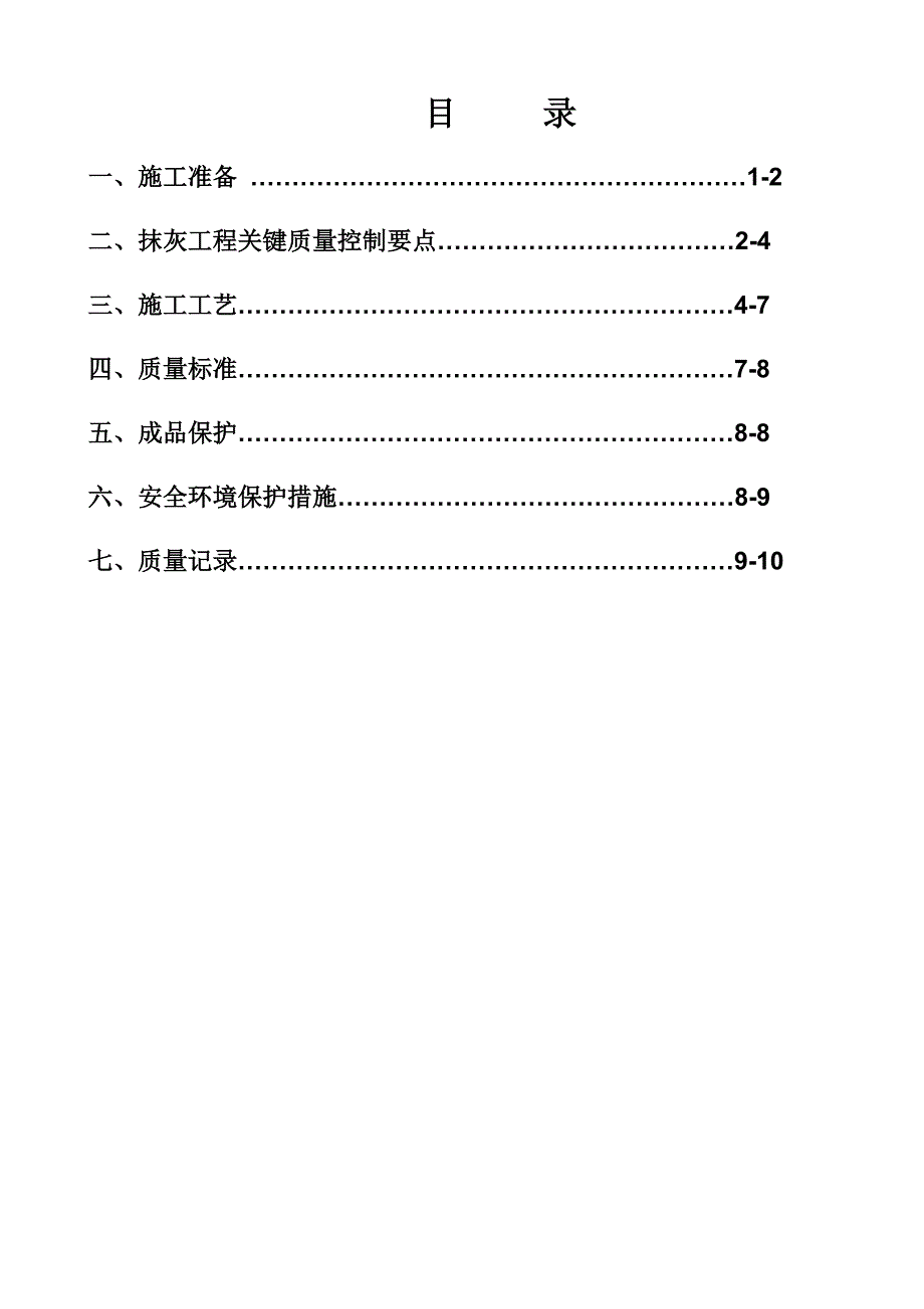 2021年内外墙抹灰施工方案_第4页