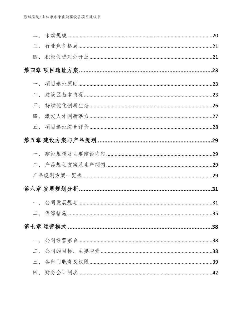 吉林市水净化处理设备项目建议书_模板范文_第4页