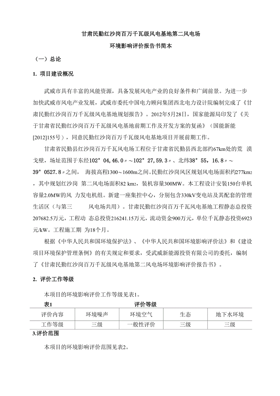 甘肃民勤红沙岗百万千瓦级风电基地第二风电场_第1页