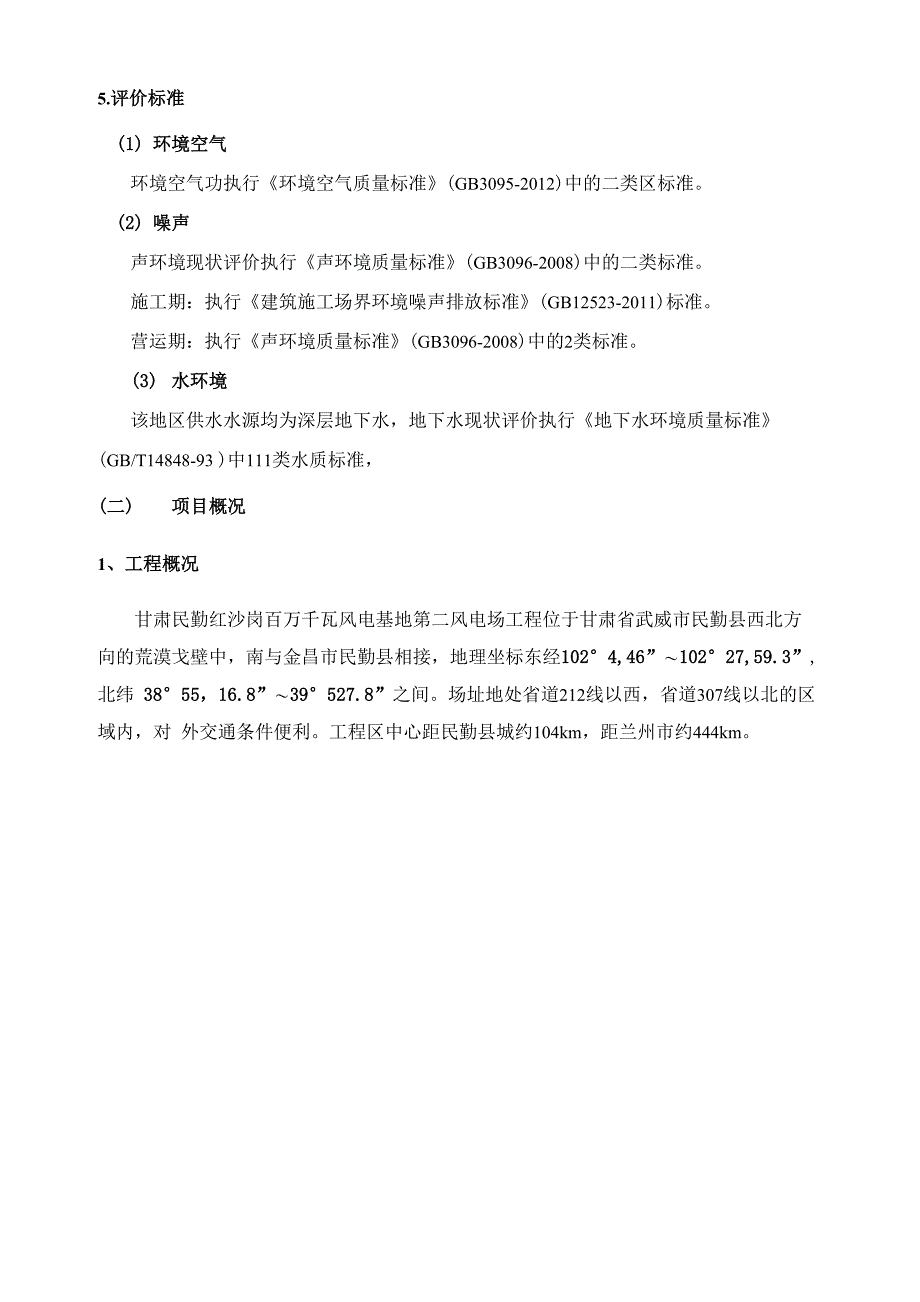 甘肃民勤红沙岗百万千瓦级风电基地第二风电场_第3页