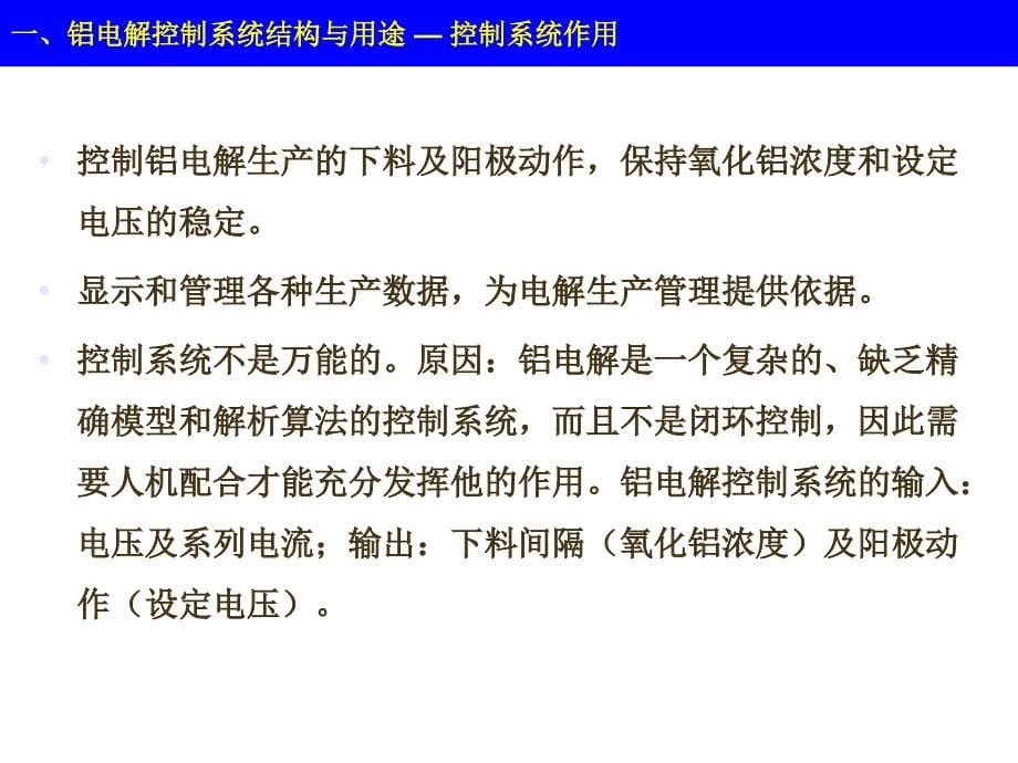 槽控机操作知识课件铝电解智能控制系统培训16671215_第5页