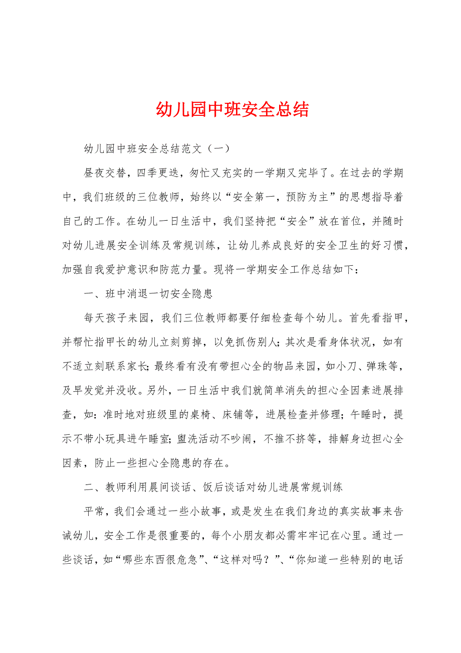 幼儿园中班安全总结.docx_第1页