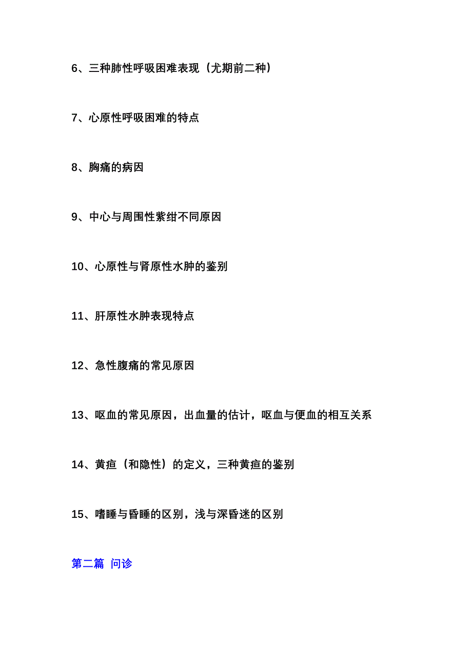 诊断学的重点知识.doc_第2页