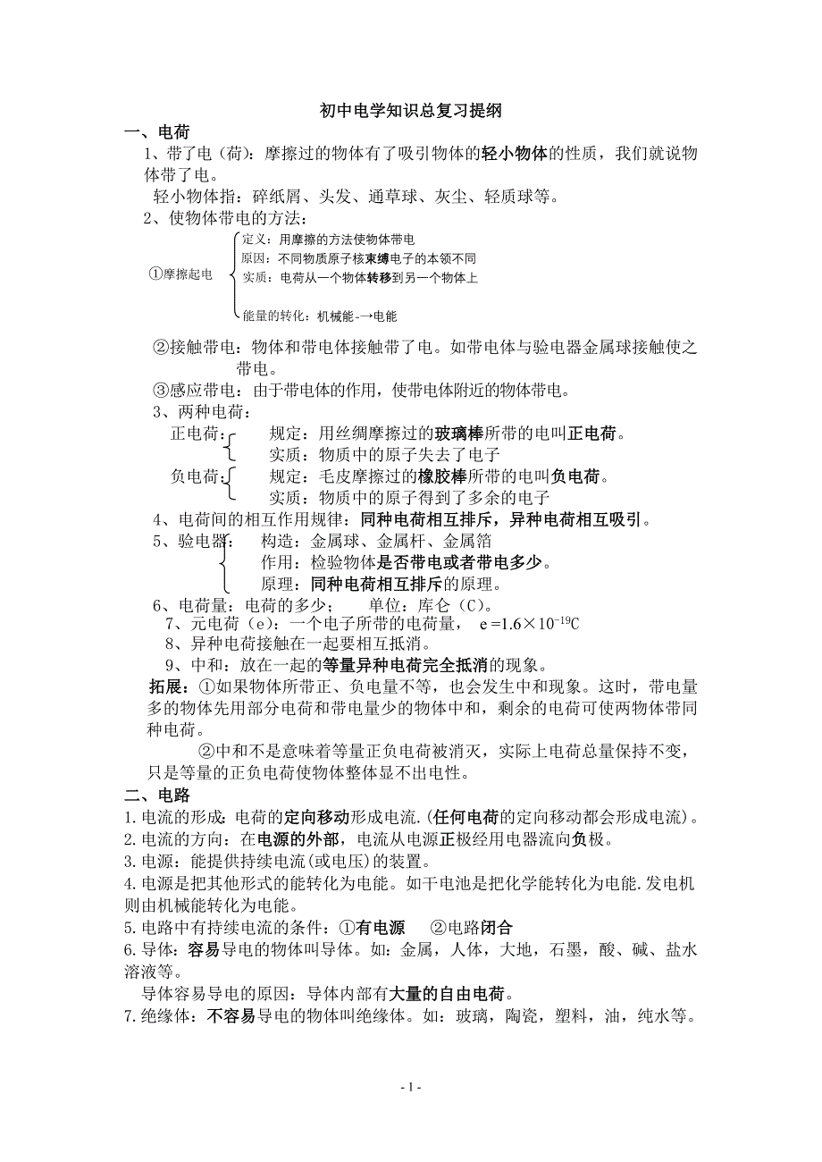 (完整版)初三物理电学知识点汇总.doc_第1页