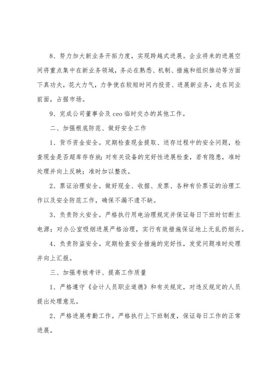 财务专员下季度工作计划2022年.docx_第5页