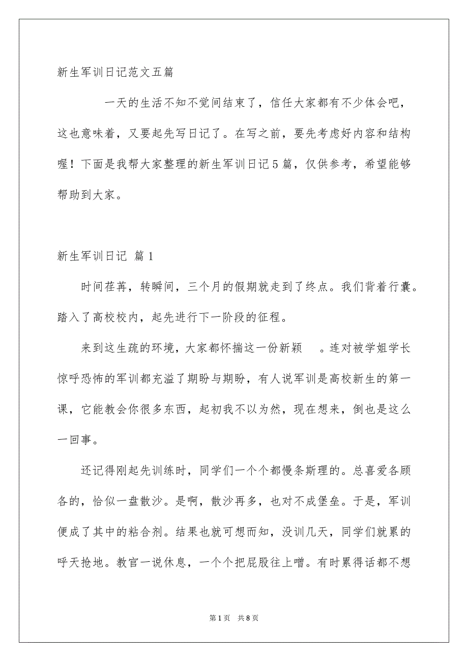 新生军训日记范文五篇_第1页