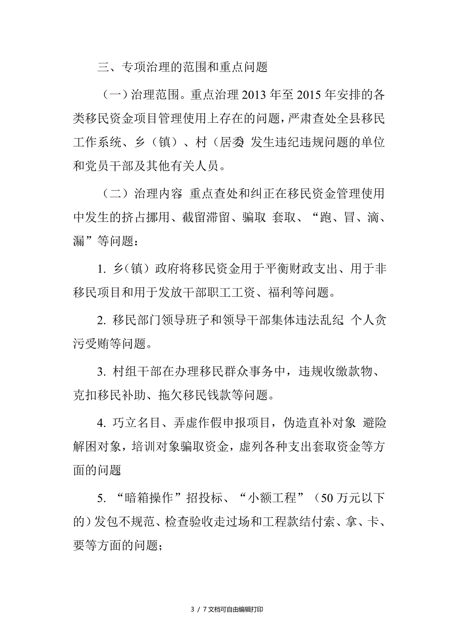 2016年移民资金管理使用专项治理工作实施方案_第3页