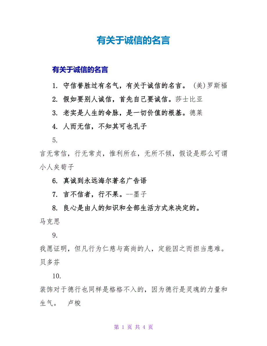 有关于诚信的名言.doc_第1页