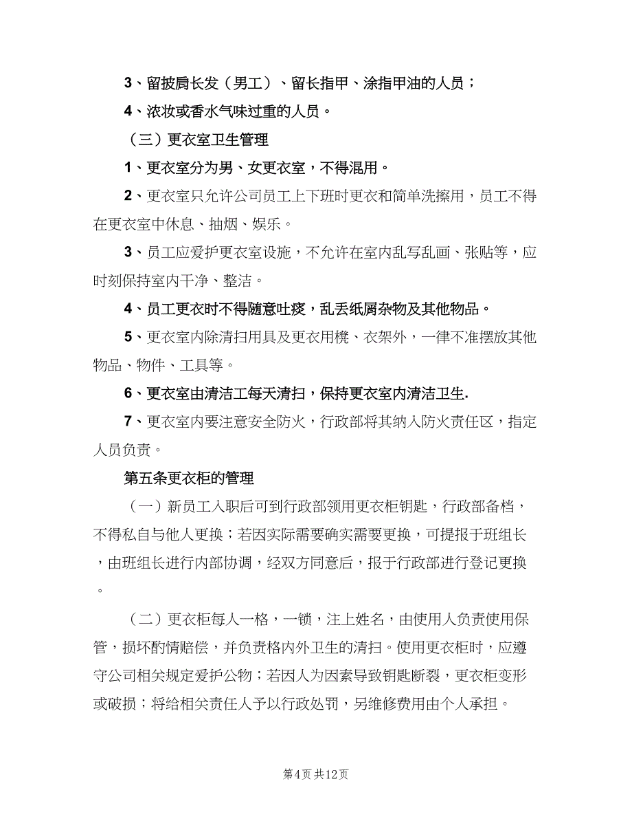 更衣室管理制度专业版（4篇）_第4页