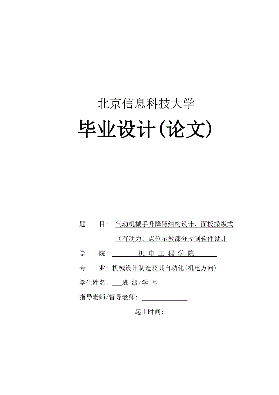 机械毕业设计（论文）气动机械手升降臂结构设计（全套图纸）_第1页