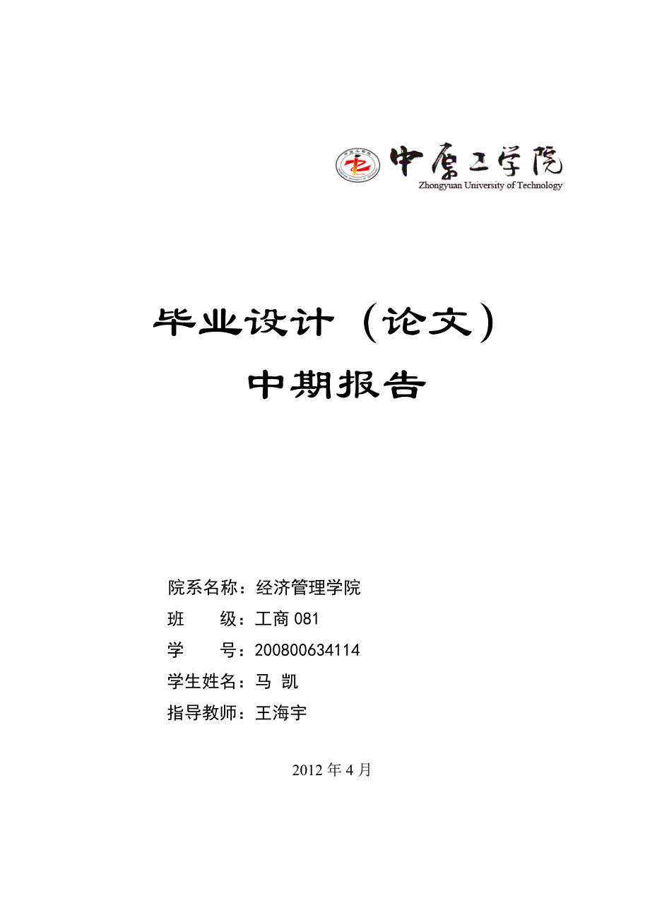 基于快速响应的客户关系管理研究【中期报告】_第1页