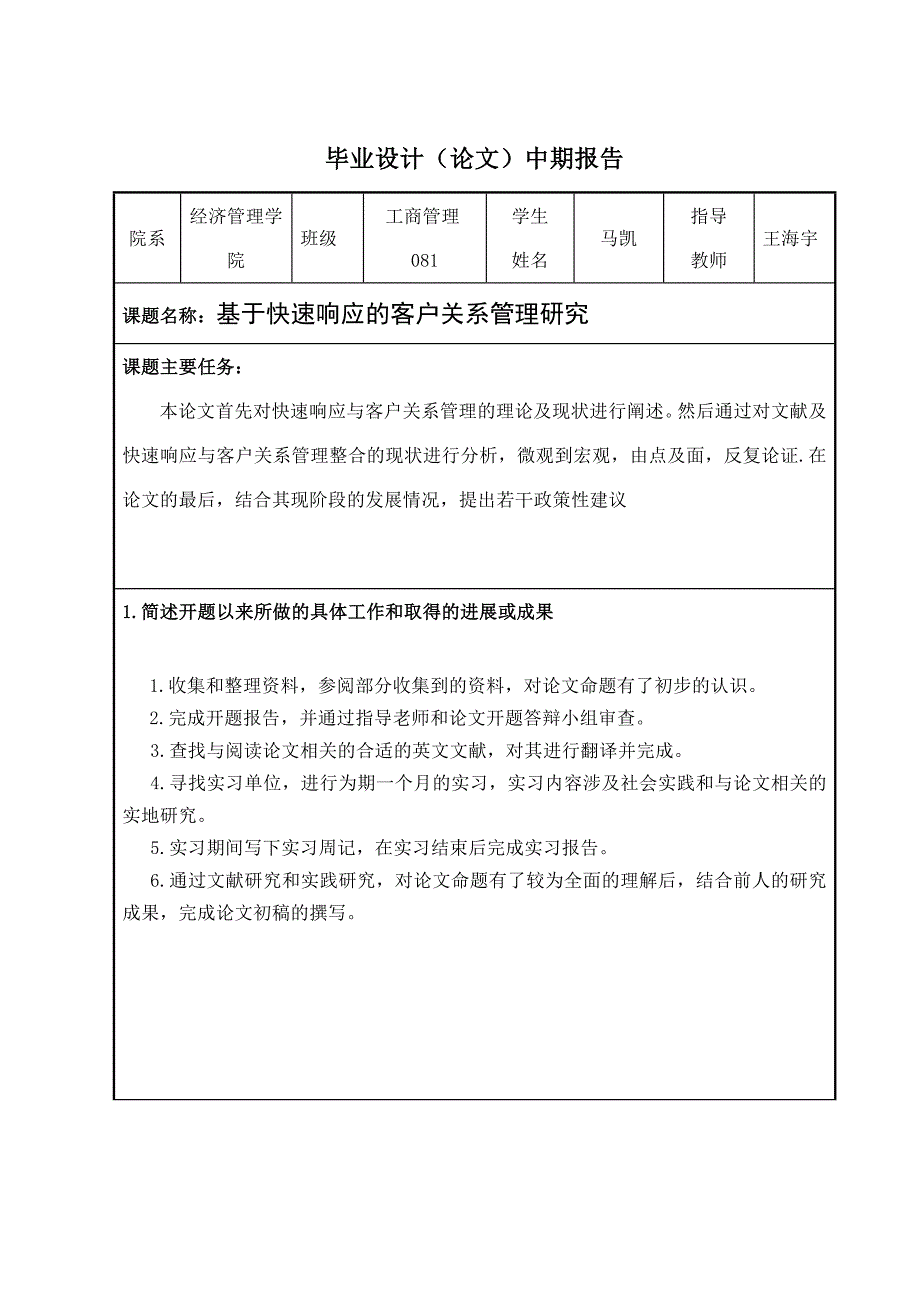 基于快速响应的客户关系管理研究【中期报告】_第2页