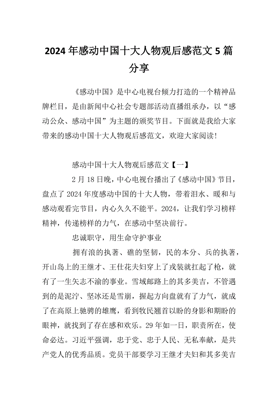 2024年感动中国十大人物观后感范文5篇分享_第1页