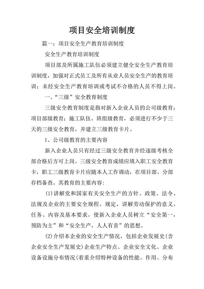 项目安全培训制度