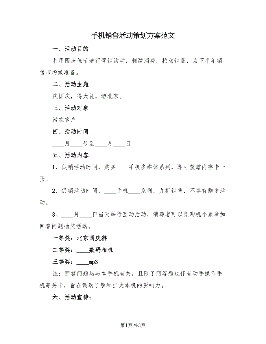 手机销售活动策划方案范文（2篇）_第1页