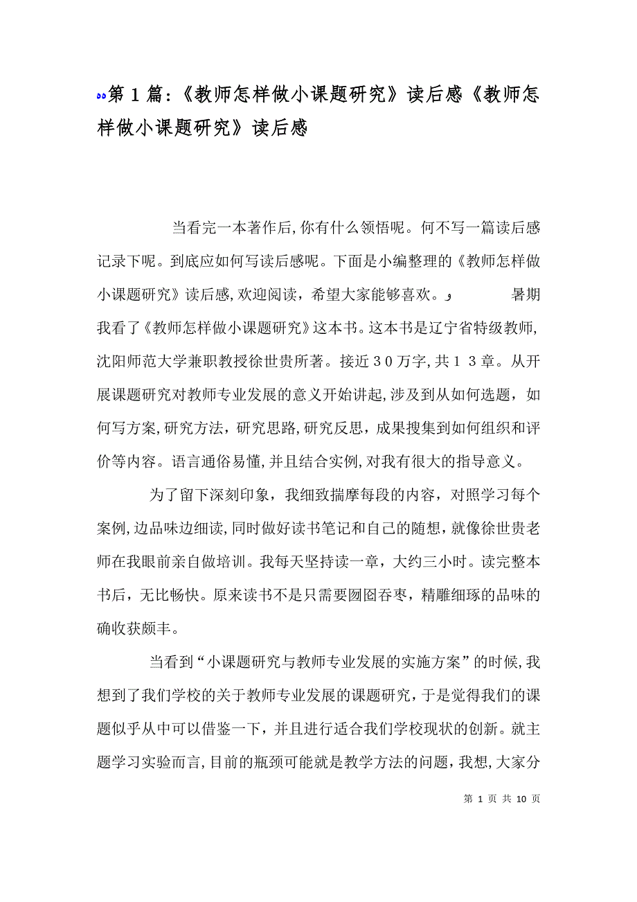 第1篇教师怎样做小课题研究读后感教师怎样做小课题研究读后感_第1页