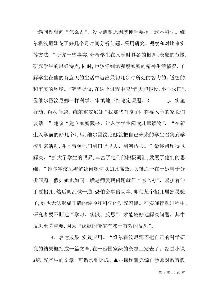 第1篇教师怎样做小课题研究读后感教师怎样做小课题研究读后感_第5页