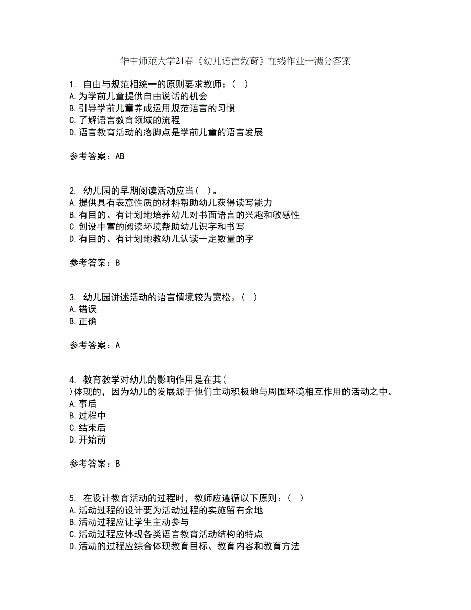 华中师范大学21春《幼儿语言教育》在线作业一满分答案56_第1页