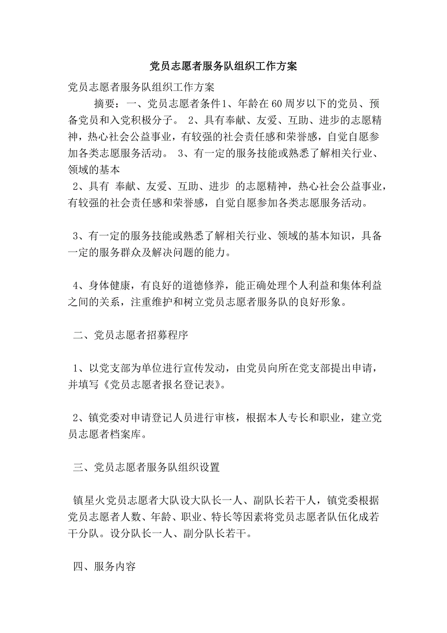 党员志愿者服务队组织工作方案_第1页