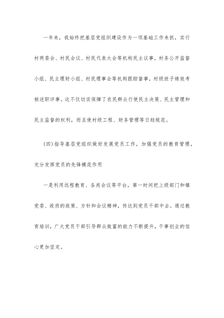 农村党支部书记述职报告_第4页