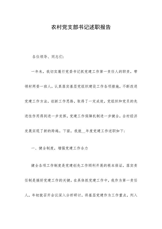 农村党支部书记述职报告