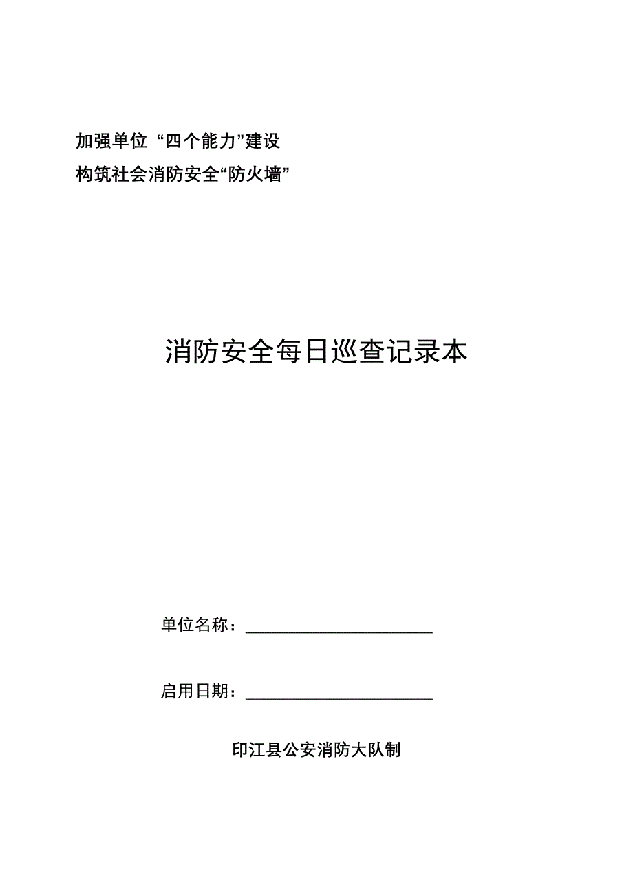 消防安全每日巡查记录本（每本365页）_第1页