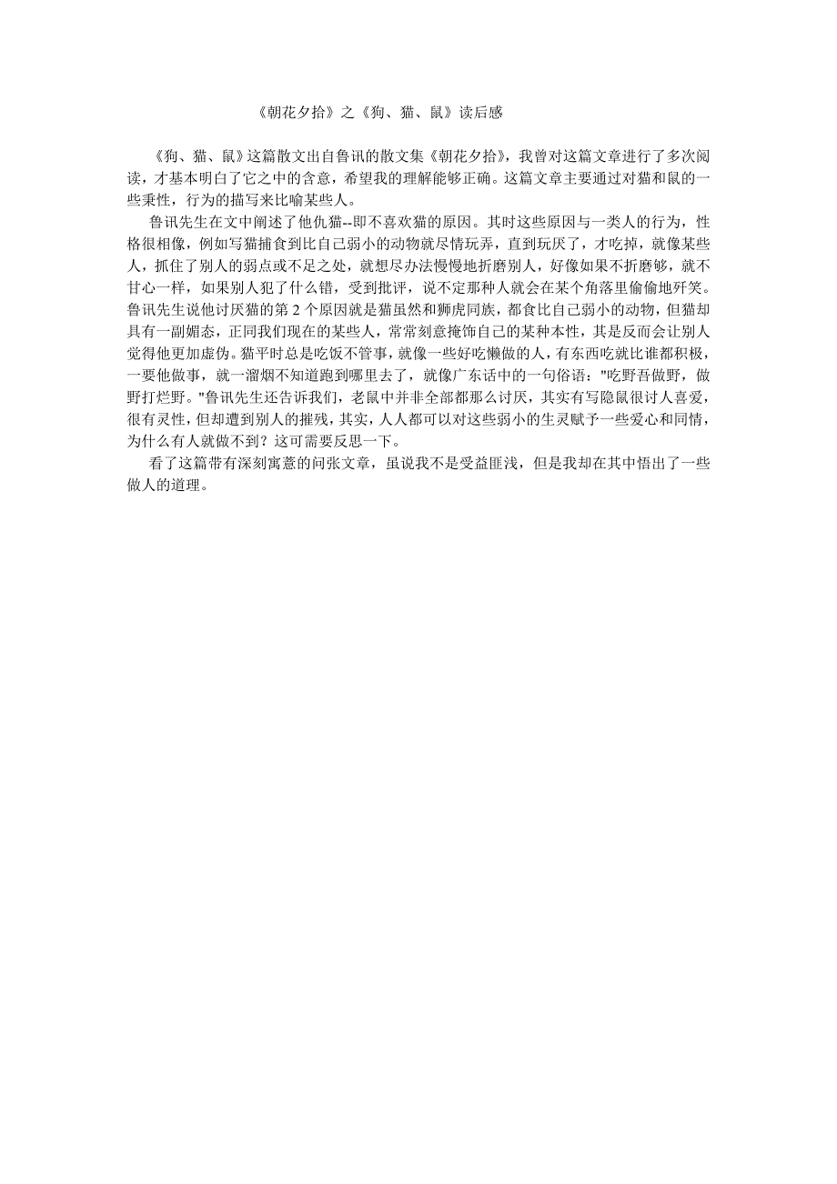 《朝花夕拾》之《狗、猫、鼠》读后感.doc_第1页