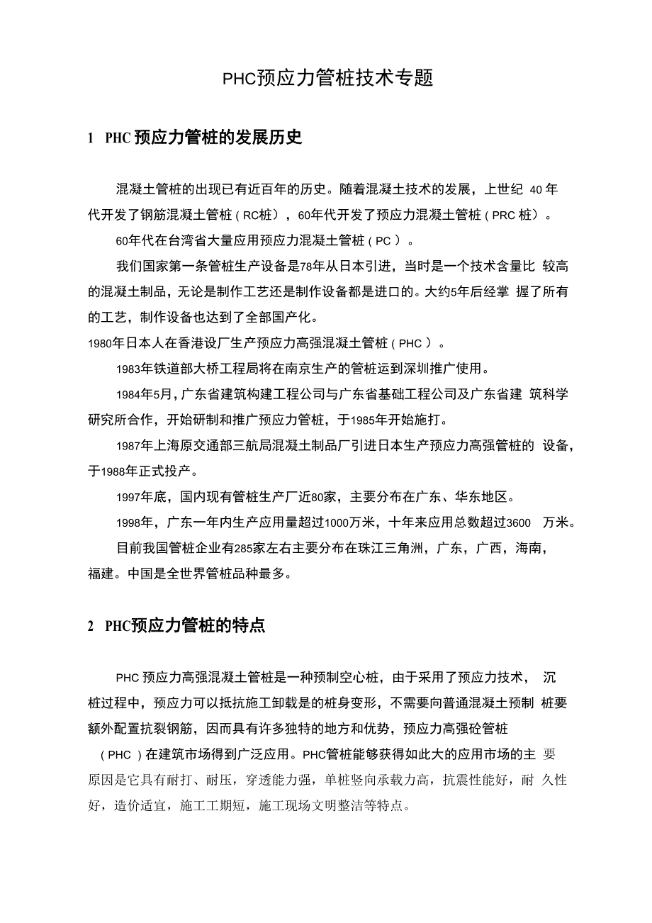 PHC预应力管桩技术专题_第1页