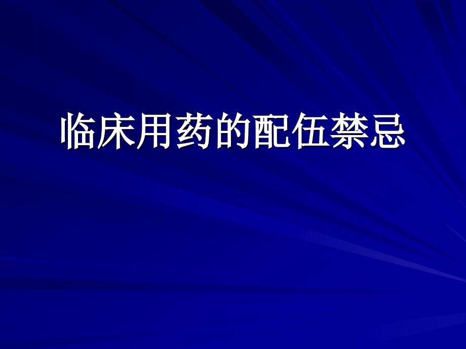 临床用药的配伍禁_第1页