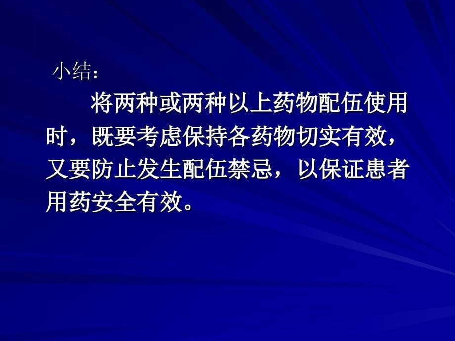 临床用药的配伍禁_第5页