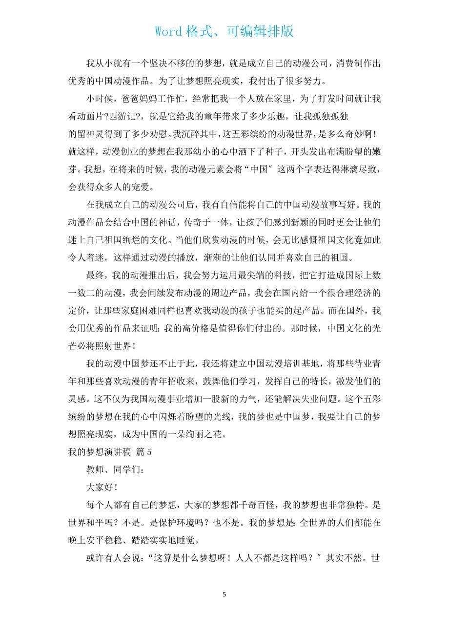 我的梦想演讲稿（17篇）.docx_第5页