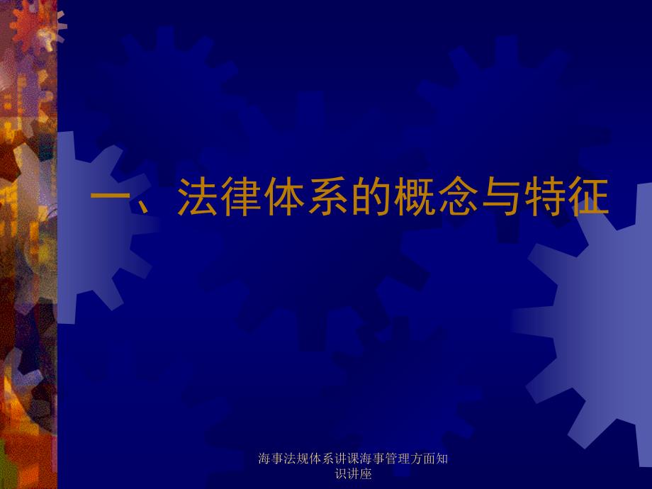 海事法规体系讲课海事管理方面知识讲座课件_第2页