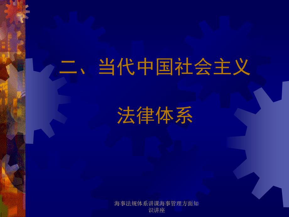 海事法规体系讲课海事管理方面知识讲座课件_第4页