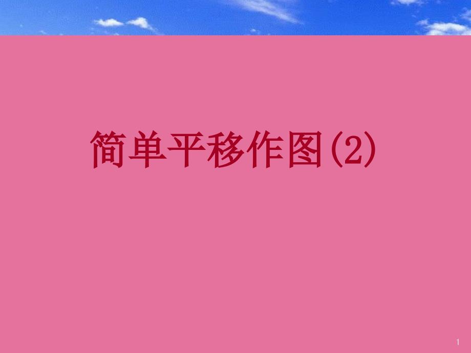 初中数学八年级上册32简单的平移作图2ppt课件_第1页