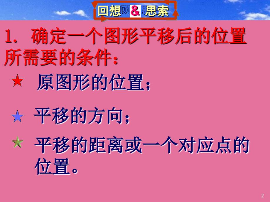 初中数学八年级上册32简单的平移作图2ppt课件_第2页