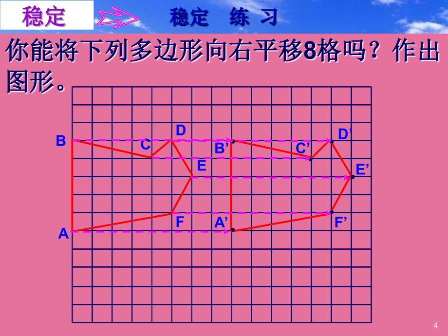 初中数学八年级上册32简单的平移作图2ppt课件_第4页