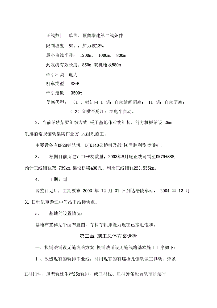 渝怀Ⅱ标无缝线路铺设施工组织方案_第2页