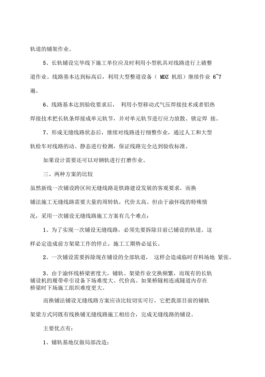 渝怀Ⅱ标无缝线路铺设施工组织方案_第4页