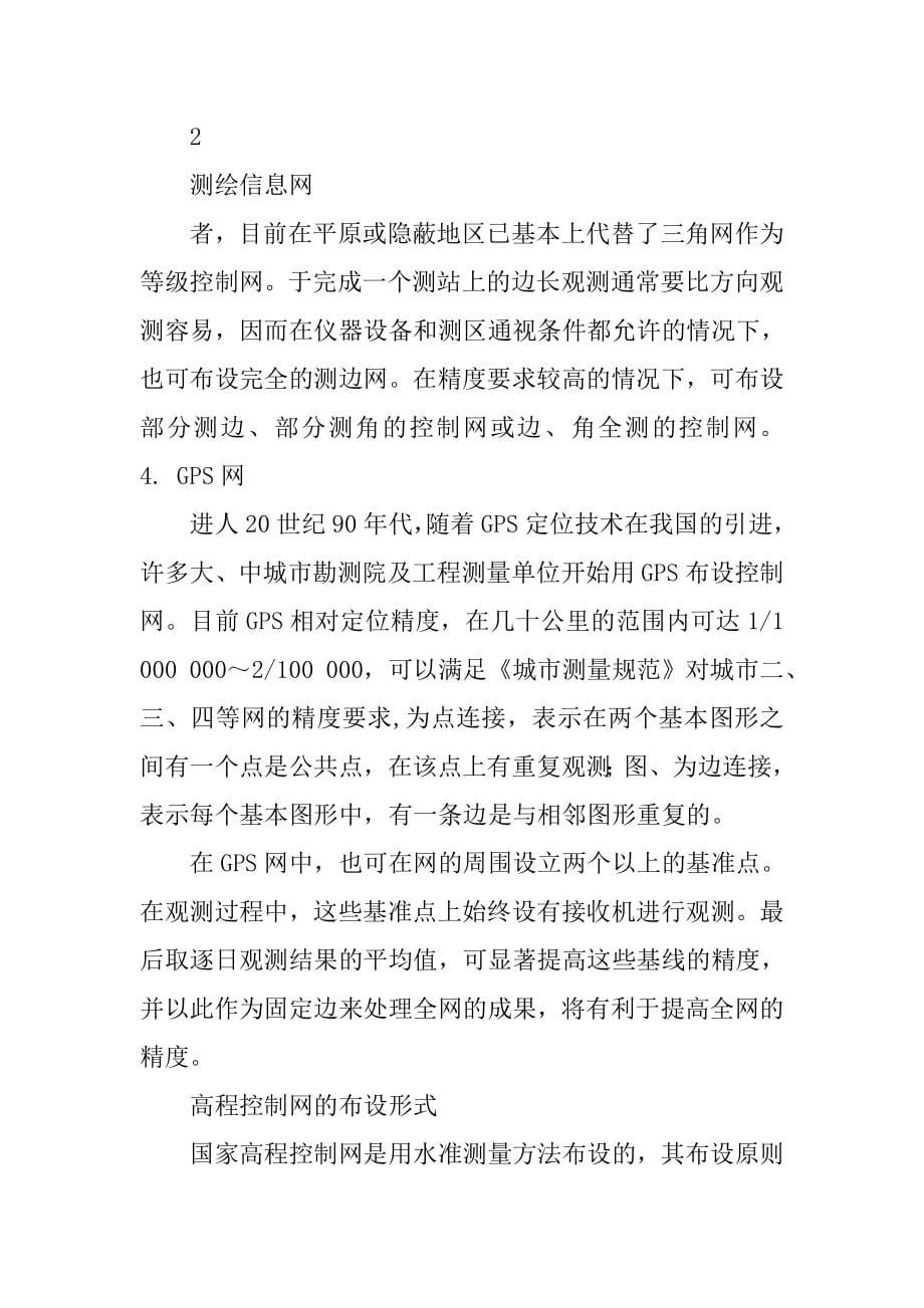 平面控制网的布设与技术设计.docx_第5页