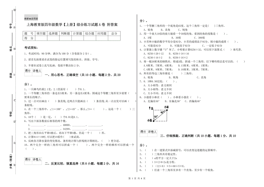 上海教育版四年级数学【上册】综合练习试题A卷 附答案.doc_第1页